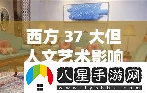 西方37大文化藝術(shù)影響