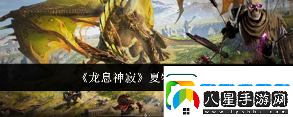 龍息神寂夏特怎么玩
