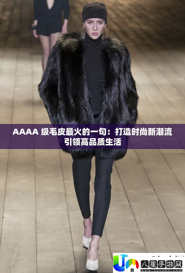 AAAA級(jí)毛皮時(shí)尚潮流新趨勢(shì)