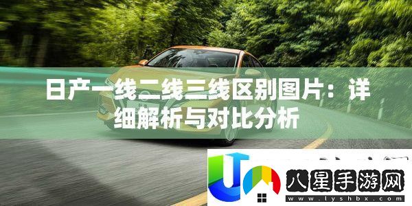 日產(chǎn)一線二線三線區(qū)別