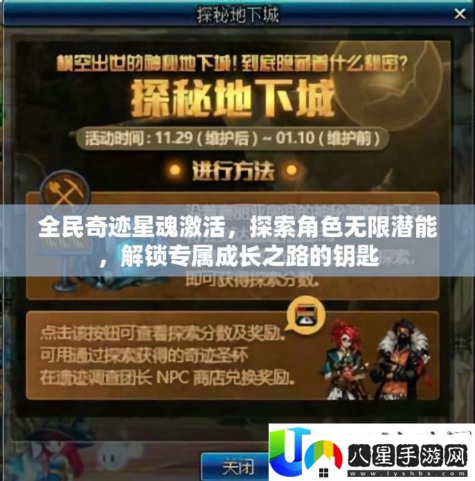 全民奇跡星魂激活全攻略