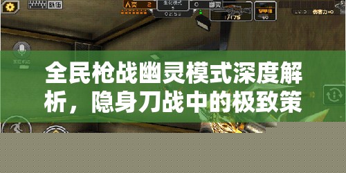 全民槍戰(zhàn)幽靈模式全面解析