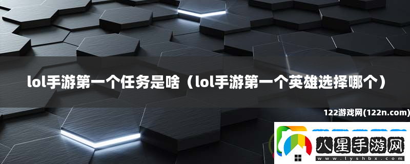 lol手游第一個任務是啥