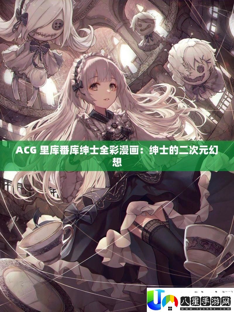 ACG里庫番庫紳士漫畫
