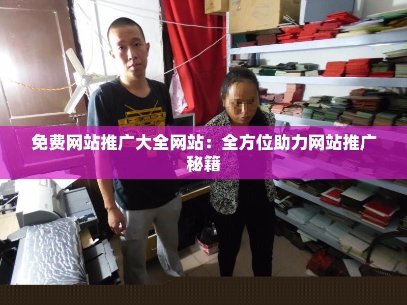 免費(fèi)網(wǎng)站推廣大全