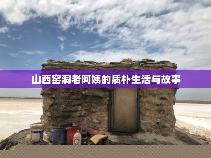 山西窯洞老阿姨的質(zhì)樸生活與動人故事