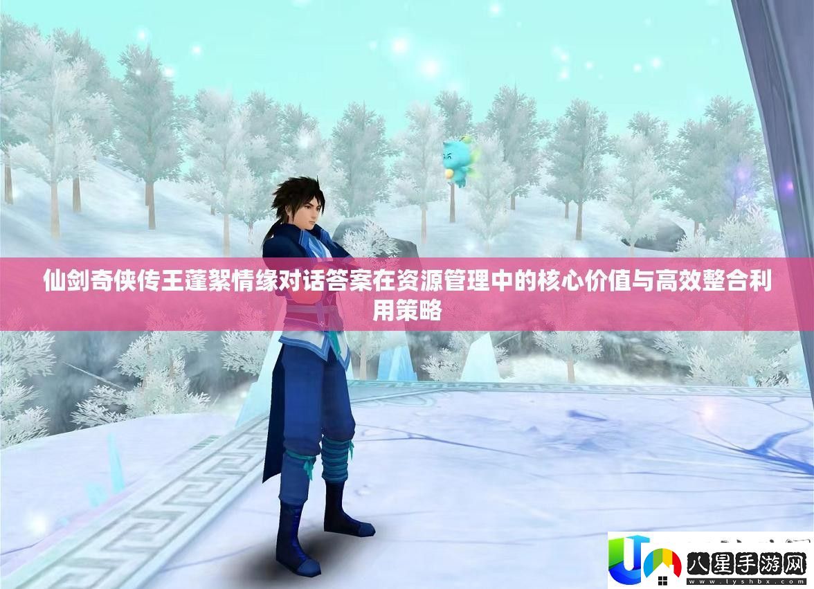 仙劍奇?zhèn)b傳王蓬絮情緣對(duì)話答案解析