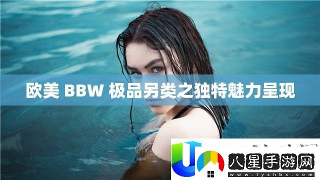 歐美BBW