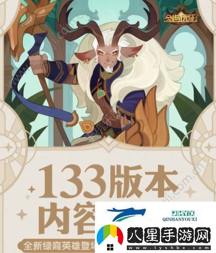 劍與遠(yuǎn)征133版本更新一覽