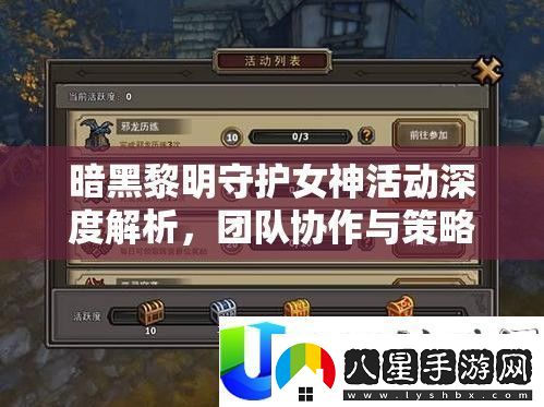 暗黑黎明守護(hù)女神活動(dòng)