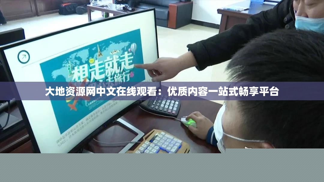 大地資源網(wǎng)中文在線觀看
