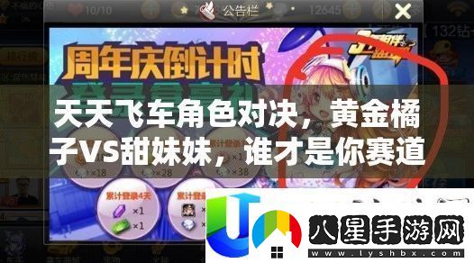 天天飛車角色對決