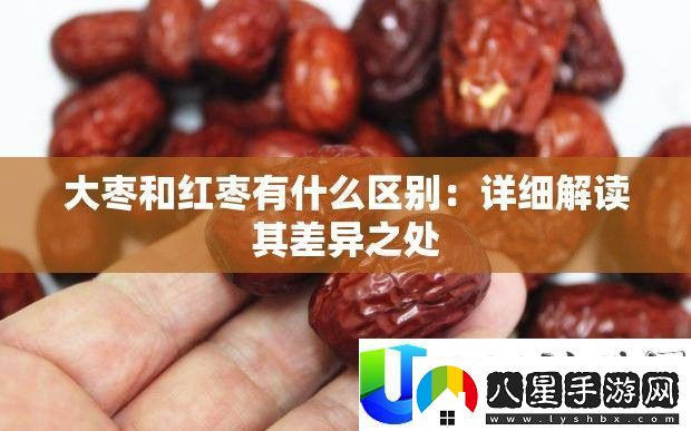 大棗與紅棗的區(qū)別