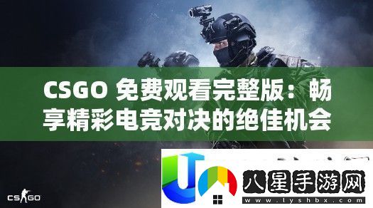 CSGO免費(fèi)觀看完整版