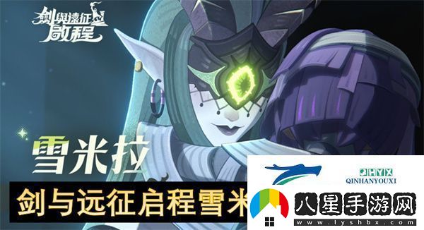 劍與遠征啟程雪米拉養(yǎng)成指南