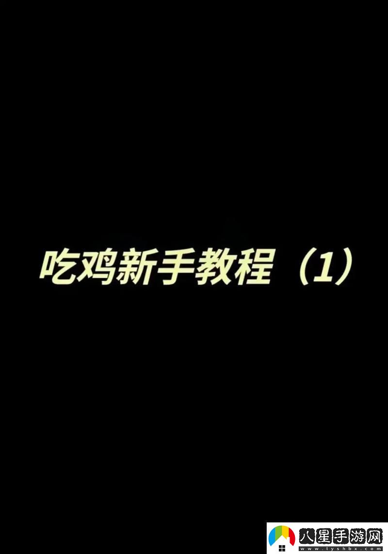 和平精英特訓(xùn)島單挑1比1的實(shí)戰(zhàn)秘籍