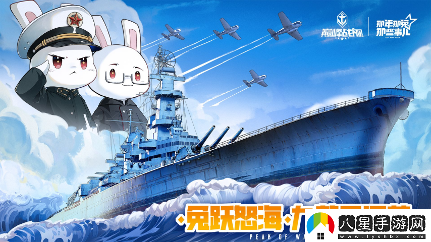 怒濤九載?鐵血同錨——巔峰戰(zhàn)艦9周年慶新版本重磅上線！