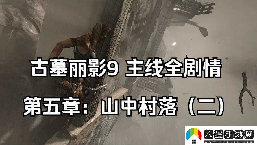 古墓麗影9通關(guān)血淚史！手殘黨狂喜的全成就速刷攻略來了