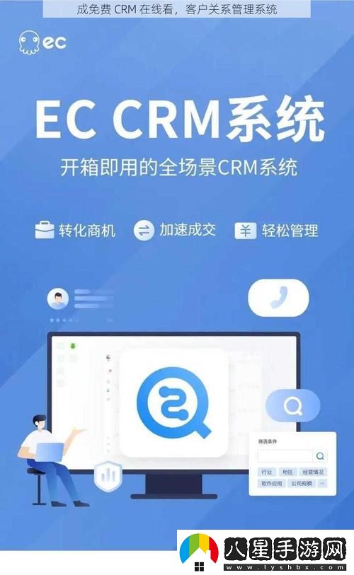 如何利用“成免費(fèi)CRM在線看系統(tǒng)”提升企業(yè)管理效率
