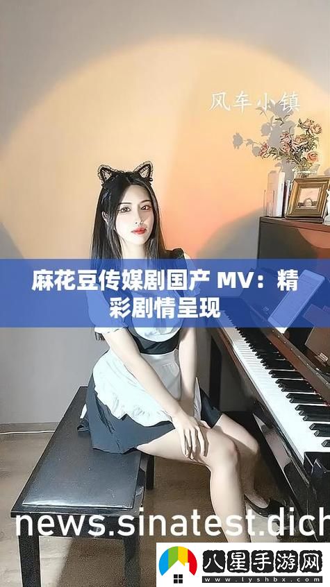 麻花傳MV在線看免費(fèi)觀看電視劇被曝光