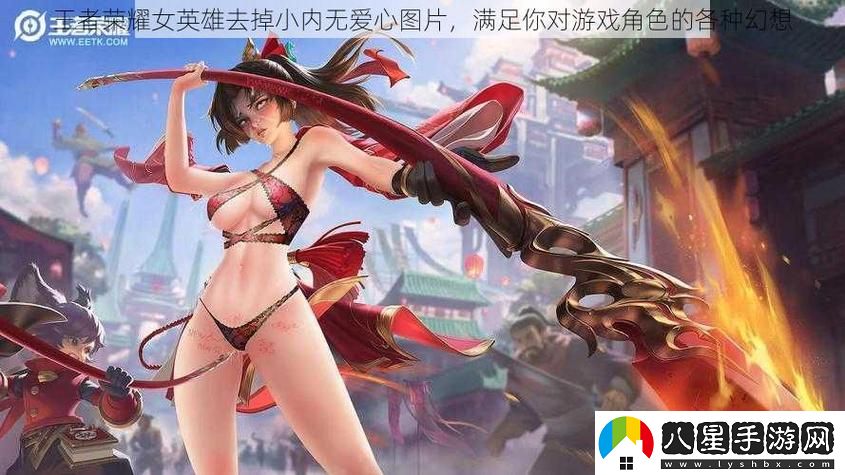 為什么“王者榮耀女英雄去掉小內(nèi)無愛心圖片”的設(shè)計(jì)引發(fā)了廣泛討論