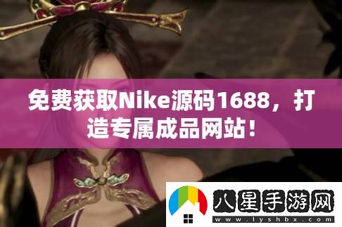 成品視頻nike1688源碼上線