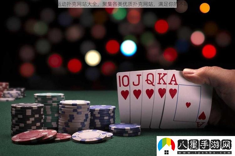 后免費(fèi)劇烈運(yùn)動(dòng)撲克站大全火爆上線